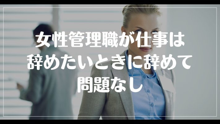 女性管理職が仕事は辞めたいときに辞めて問題なし