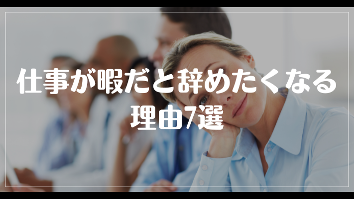 仕事が暇だと辞めたくなる理由7選