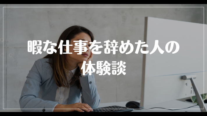 暇な仕事を辞めた人の体験談