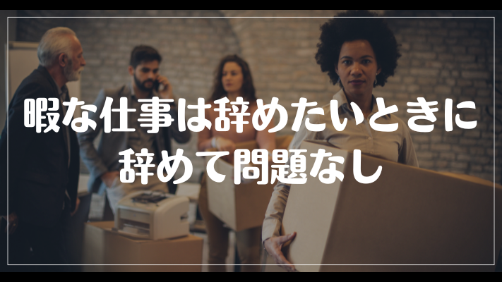 暇な仕事は辞めたいときに辞めて問題なし