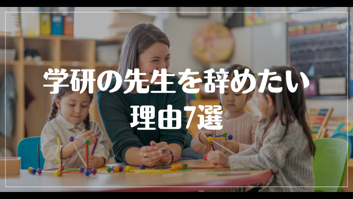 学研の先生を辞めたい理由7選