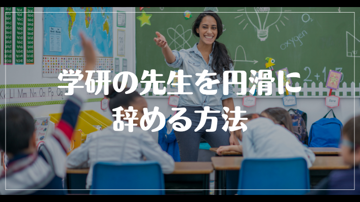 学研の先生を円滑に辞める方法