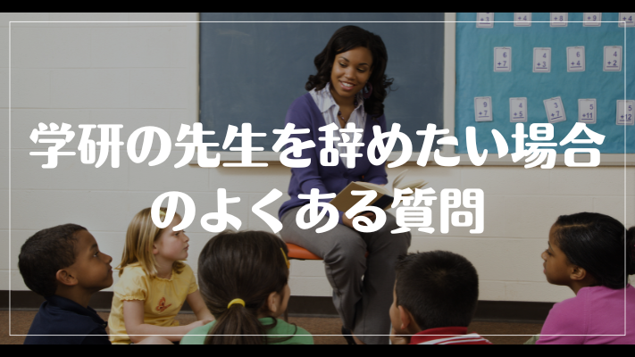 学研の先生を辞めたい場合のよくある質問