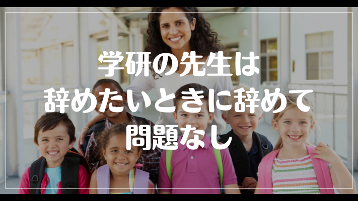 学研の先生は辞めたいときに辞めて問題なし