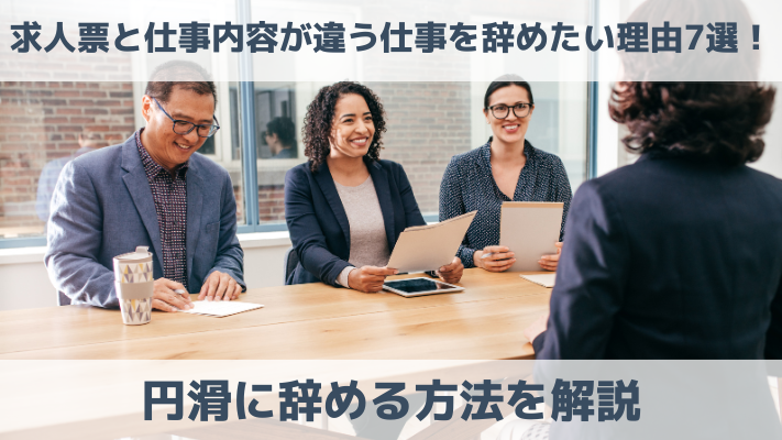 求人票と仕事内容が違う仕事を辞めたい理由7選！円滑に辞める方法を解説