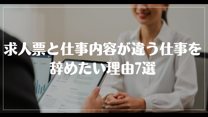 求人票と仕事内容が違う仕事を辞めたい理由7選