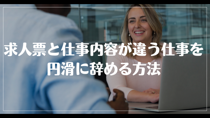 求人票と仕事内容が違う仕事を円滑に辞める方法