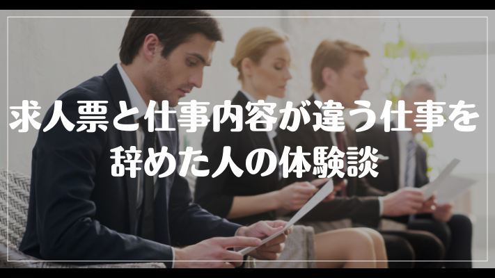 求人票と仕事内容が違う仕事を辞めた人の体験談