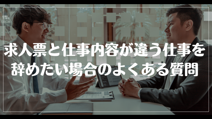 求人票と仕事内容が違う仕事を辞めたい場合のよくある質問