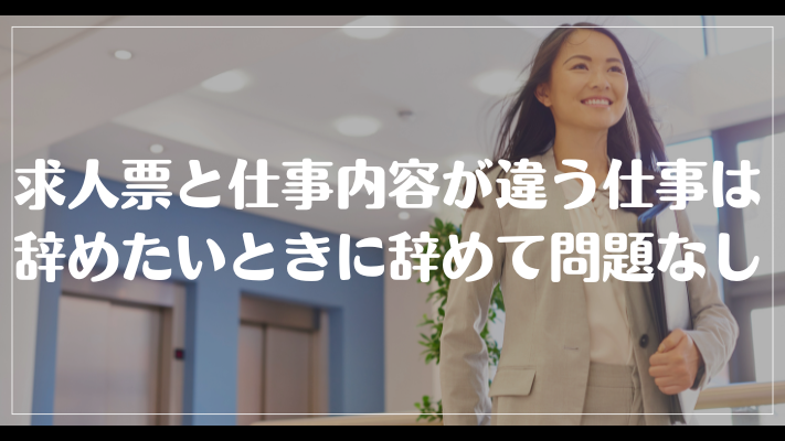 求人票と仕事内容が違う仕事は辞めたいときに辞めて問題なし