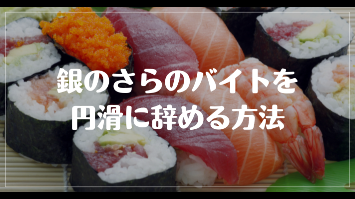 銀のさらのバイトを円滑に辞める方法