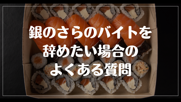 銀のさらのバイトを辞めたい場合のよくある質問