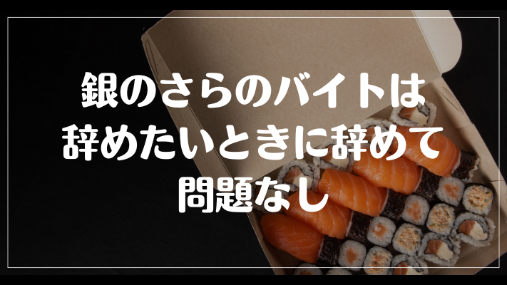 銀のさらのバイトは辞めたいときに辞めて問題なし