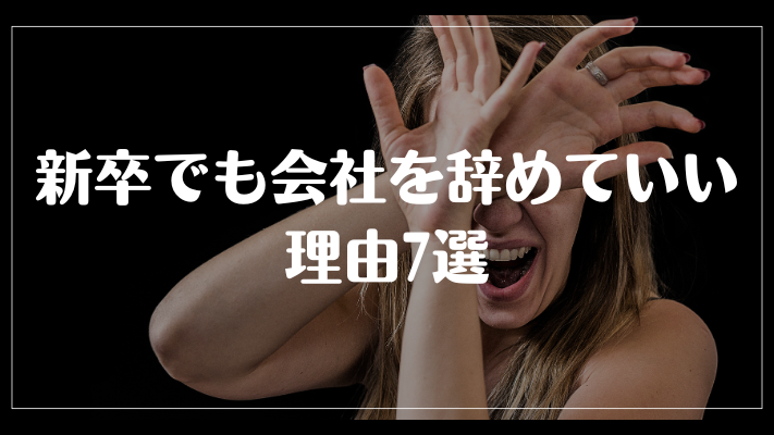 新卒でも会社を辞めていい理由7選