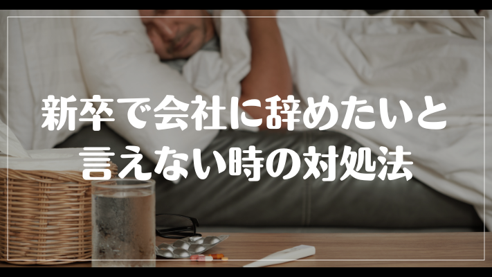 新卒で会社に辞めたいと言えない時の対処法