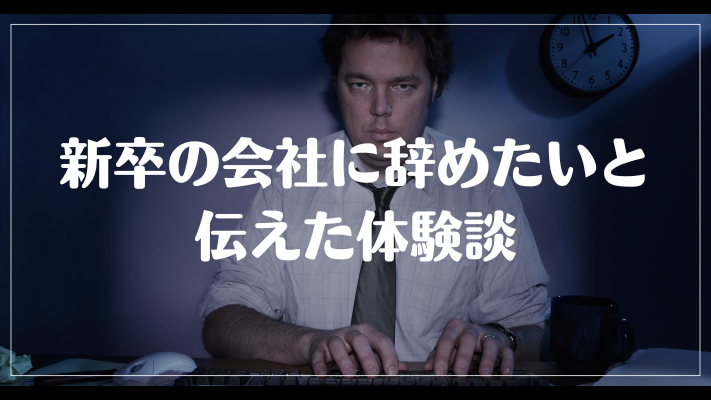 新卒の会社に辞めたいと伝えた体験談