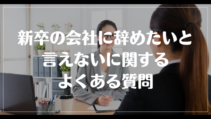 新卒の会社に辞めたいと言えないに関するよくある質問