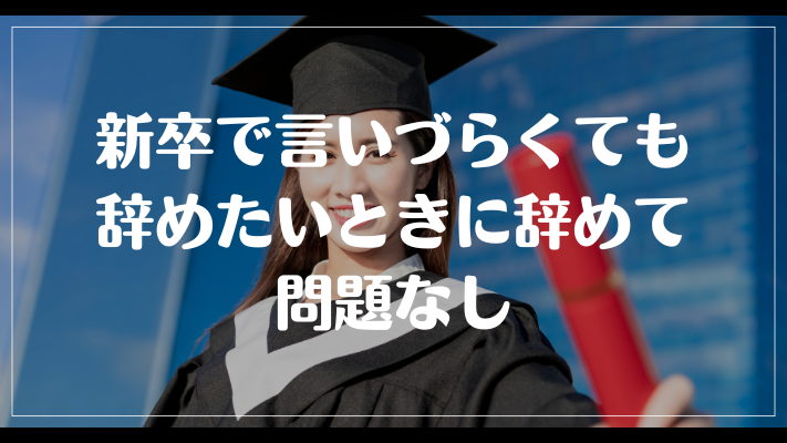 新卒で言いづらくても辞めたいときに辞めて問題なし