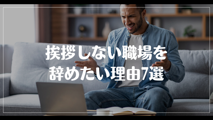 挨拶しない職場を辞めたい理由7選