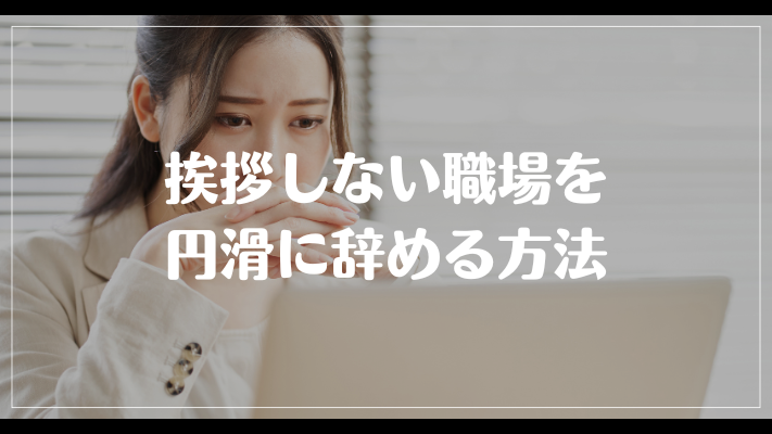 挨拶しない職場を円滑に辞める方法