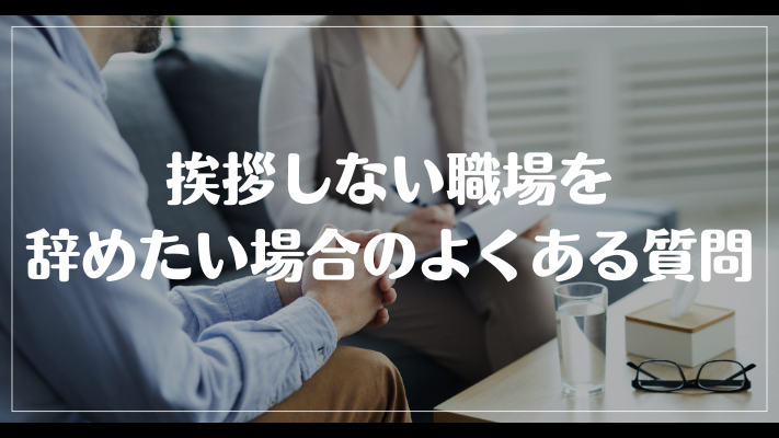 挨拶しない職場を辞めたい場合のよくある質問