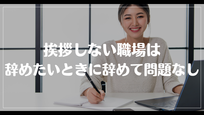 挨拶しない職場は辞めたいときに辞めて問題なし