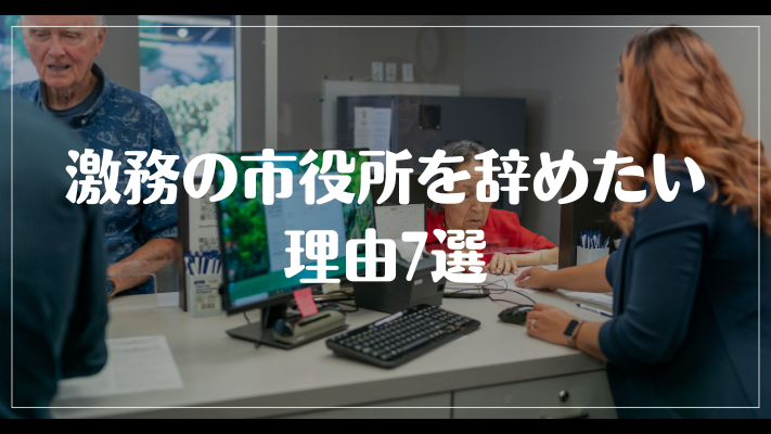 激務の市役所を辞めたい理由7選