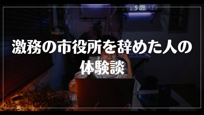 激務の市役所を辞めた人の体験談