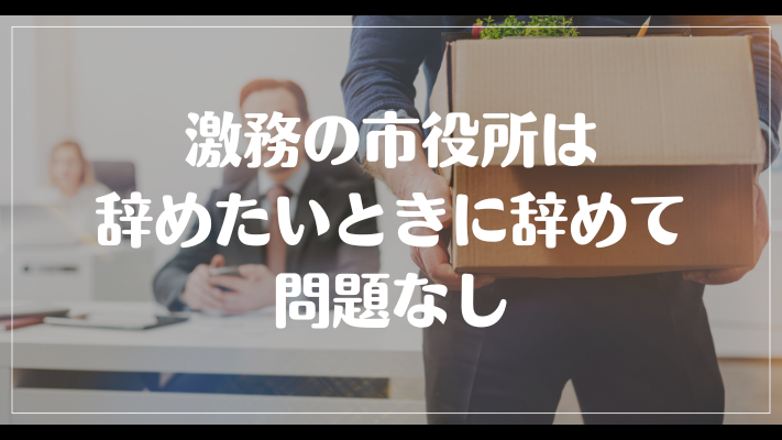 激務の市役所は辞めたいときに辞めて問題なし