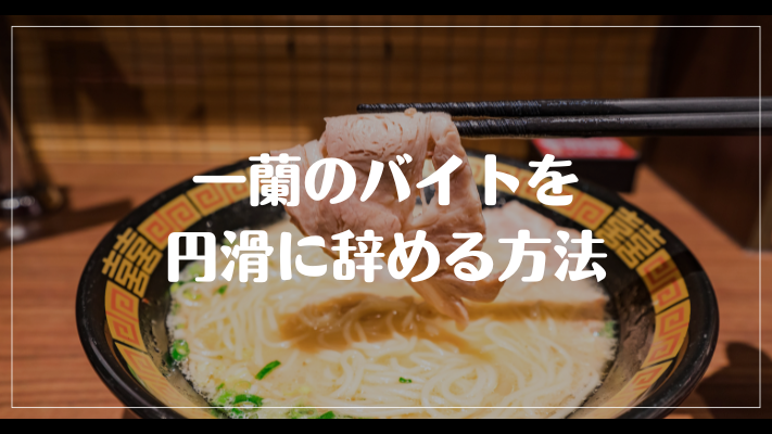 一蘭のバイトを円滑に辞める方法