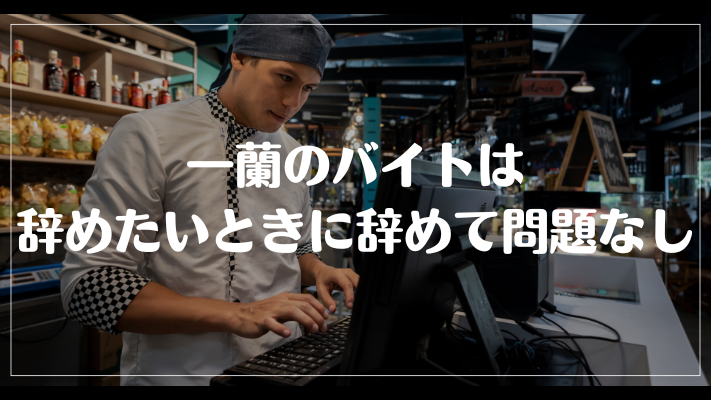 一蘭のバイトは辞めたいときに辞めて問題なし