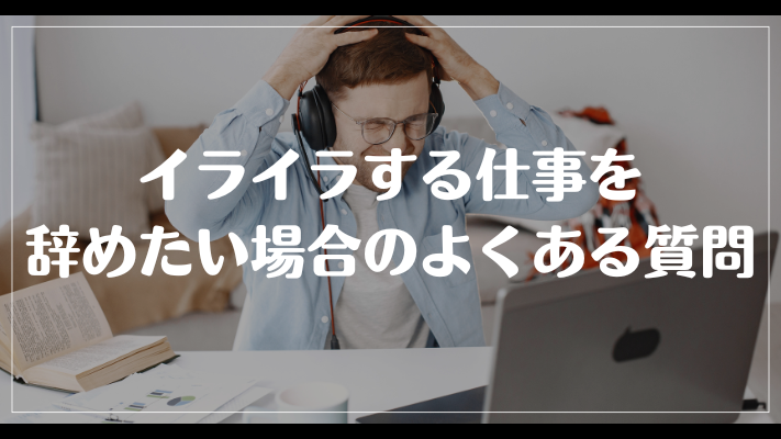 イライラする仕事を辞めたい場合のよくある質問