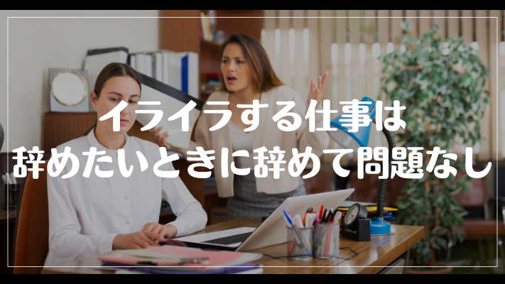 まとめ：イライラする仕事は辞めたいときに辞めて問題なし