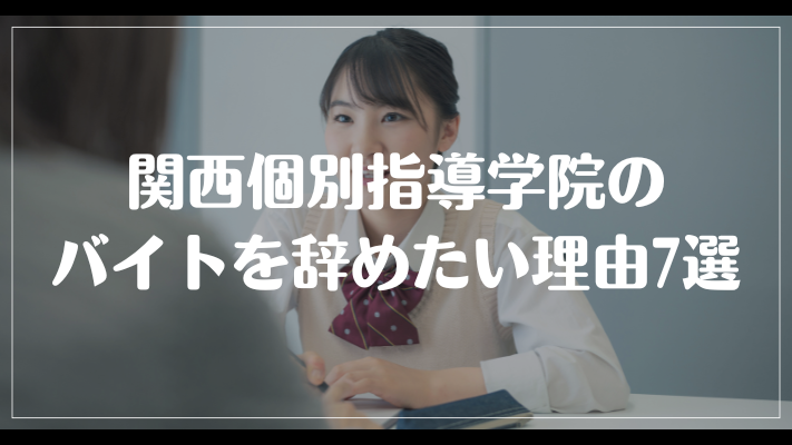 関西個別指導学院のバイトを辞めたい理由7選