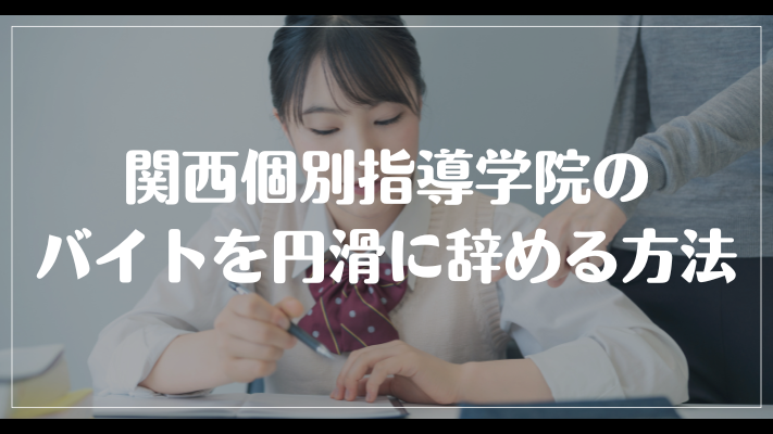 関西個別指導学院のバイトを円滑に辞める方法