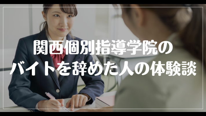 関西個別指導学院のバイトを辞めた人の体験談