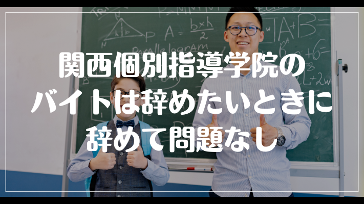 関西個別指導学院のバイトは辞めたいときに辞めて問題なし