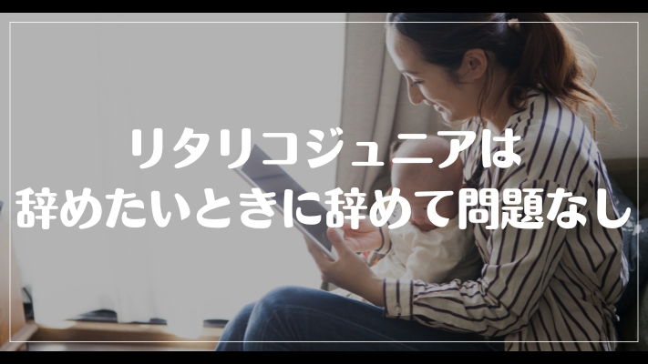 まとめ：リタリコジュニアは辞めたいときに辞めて問題なし