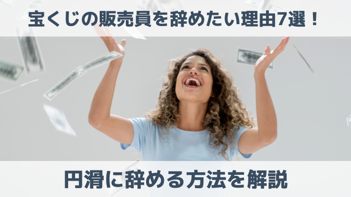 宝くじの販売員を辞めたい理由7選！円滑に辞める方法を解説