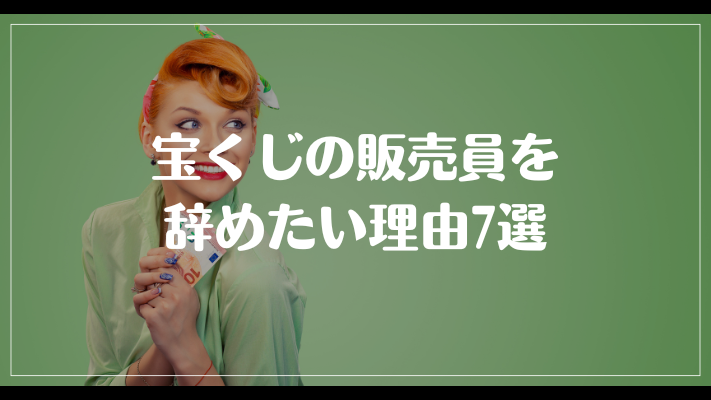 宝くじの販売員を辞めたい理由7選