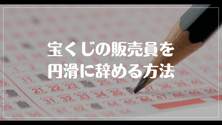 宝くじの販売員を円滑に辞める方法