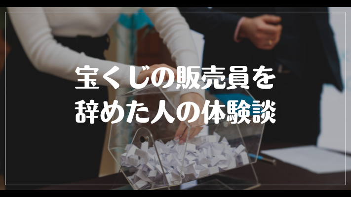 宝くじの販売員を辞めた人の体験談