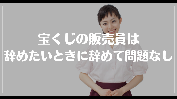 宝くじの販売員は辞めたいときに辞めて問題なし