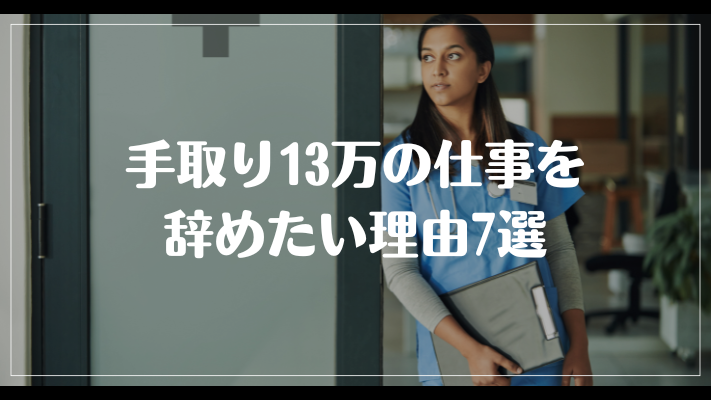 手取り13万の仕事を辞めたい理由7選