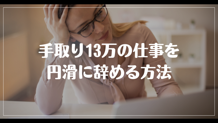 手取り13万の仕事を円滑に辞める方法