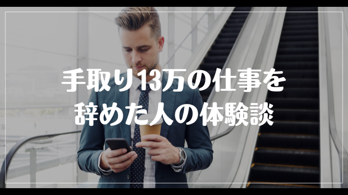 手取り13万の仕事を辞めた人の体験談