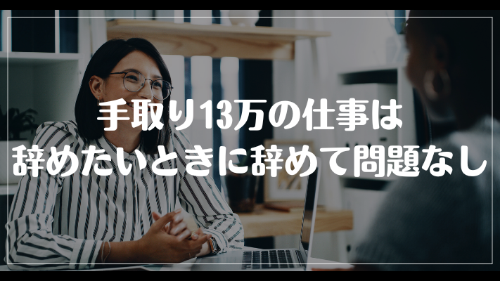 まとめ：手取り13万の仕事は辞めたいときに辞めて問題なし