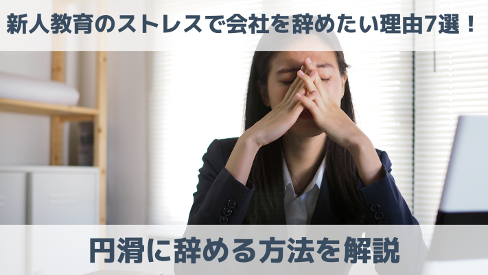 新人教育のストレスで会社を辞めたい理由7選！円滑に辞める方法を解説