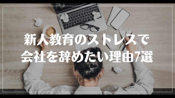 新人教育のストレスで会社を辞めたい理由7選