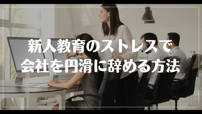 新人教育のストレスで会社を円滑に辞める方法